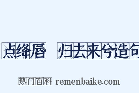 点绛唇·归去来兮造句是什么意思的图片